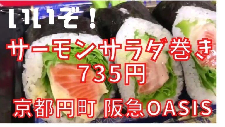 サーモンサラダ巻きがうまし！　京都円町「阪急OASIS」
