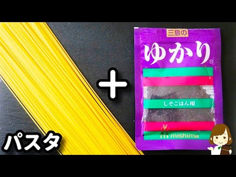 【調味料３つ混ぜるだけ!】マジ簡単激ウマだから覚えておくとホント便利♪『ゆかりガリバタパスタ』の作り方Yukari garlic butter pasta