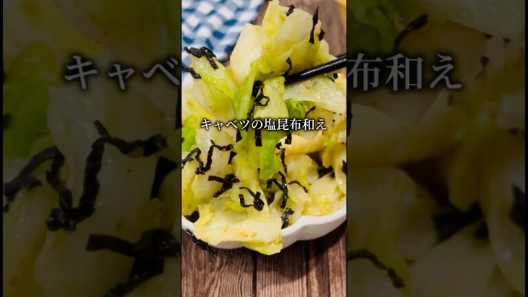 水分搾りまくって水っぽくないキャベツの塩昆布和え！#キャベツ　#ずぼら飯 #時短レシピ