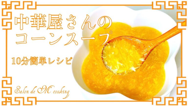 中華屋さんのコーンスープの作り方　濃厚ふわとろ　10分簡単レシピ