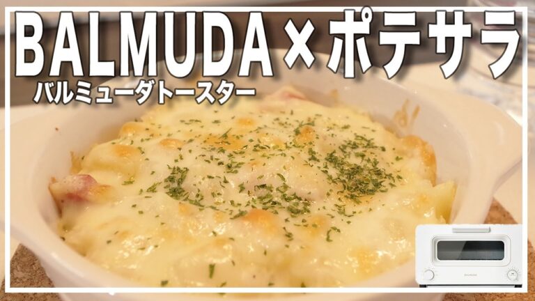 【バルミューダトースター】残ったポテサラで絶品ドリア！【簡単レシピ】