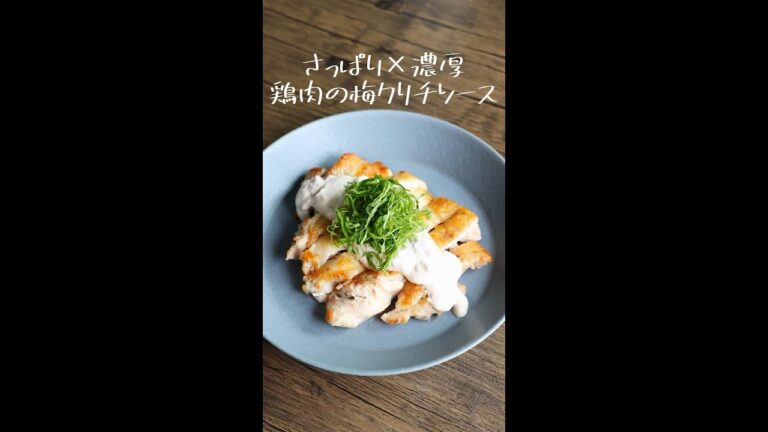 こってりなのにさっぱり食べれる！「パリパリ鶏の梅わさびクリチソース」