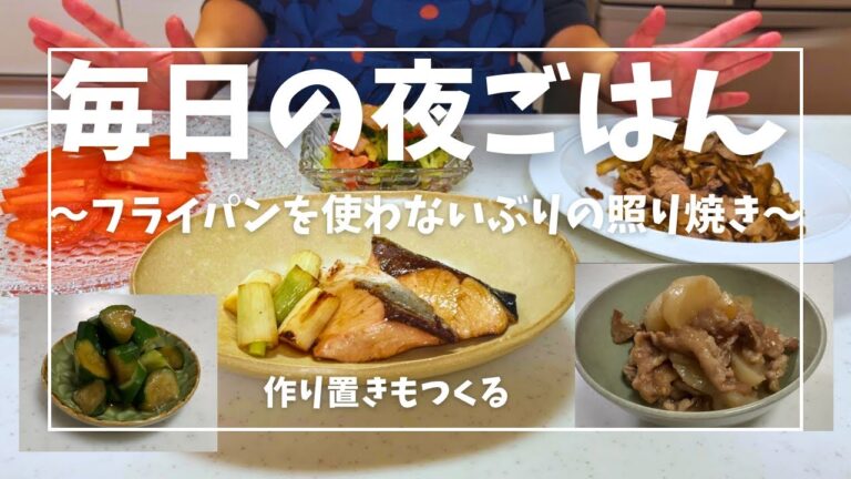 【毎日の夜ごはん】フライパンを使わないぶりの照り焼きと作り置きをつくる【主婦】#簡単レシピ #夜ごはん  #ぶりの照り焼き#カンタン酢 #アイラップ#リュウジレシピ #キュウリのニンニクポン酢漬け