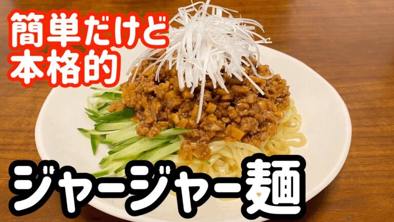 【がんばらないごはん】簡単だけど本格的 ジャージャー麺