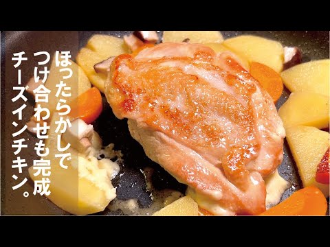 ほったらかしで【つけ合わせも同時完成】チーズ in チキンステーキ。