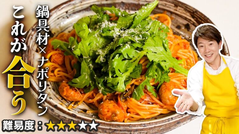 川越シェフの新提案！冬のナポリタンはお鍋と合わせろ