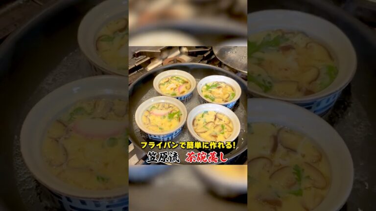 フライパンで簡単に作れる！笠原流【茶碗蒸し】