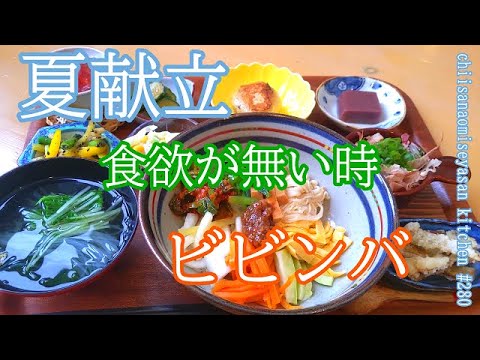 夏献立　食欲が無くても食べれる物ビビンバ