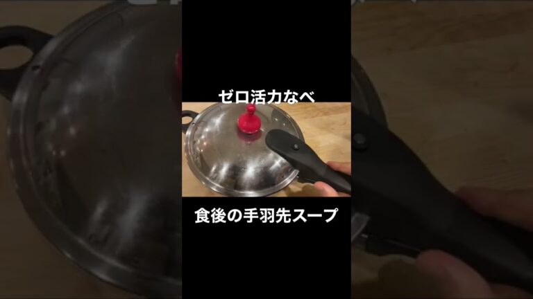 ゼロ活力なべde水だけ手羽先骨スープ~Cook the soup with water and chicken wings in a pressure cooker~