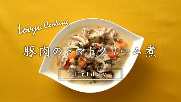 【Lovyu 2017/6/16】 豚肉のトマトクリーム煮