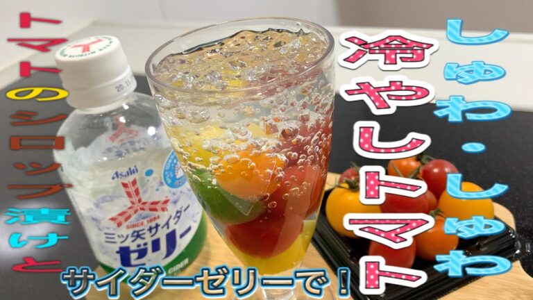 【トマトレシピ】夏にピッタリ！！トマトのシロップ漬けと三ツ矢サイダーゼリーで、しゅわ・しゅわ！冷やしトマト！！