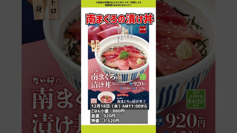 【なか卯】中トロと赤身を贅沢に…‼「南まぐろの漬け丼」新発売！ #shorts