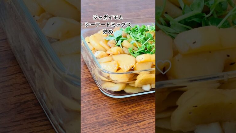 【大量ジャガイモ】シーフードミックス🦐🦑と炒めたらおいし〜い…！ #料理 #レシピ #ジャガイモ #シーフード #豆苗 #shorts