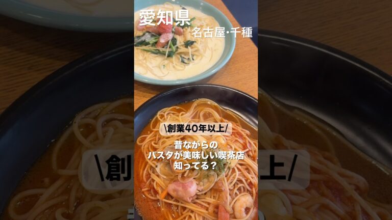 昔ながらのパスタが美味しい喫茶店知ってる？ #shorts