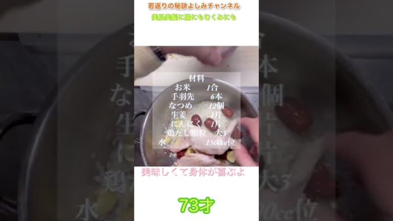 【73才若返りの秘訣】簡単美味しい身体が喜ぶ参鶏湯　免疫力アップ　スーパーフードナツメ　目指せ健康100才