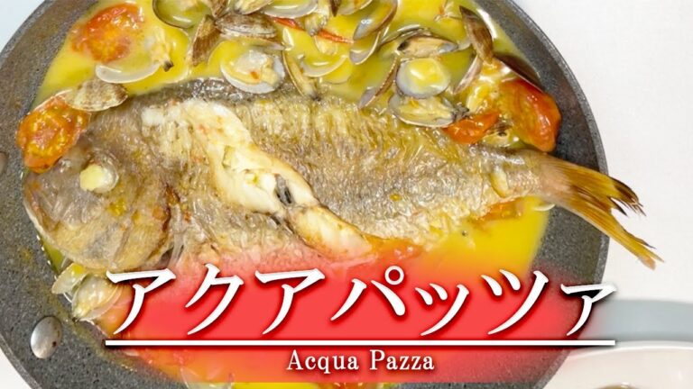 魚介の旨みを活かしたイタリアの郷土料理『アクアパッツァ』〜シンプルやけど旨い〜