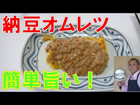 【超簡単】納豆オムレツ。旨い！