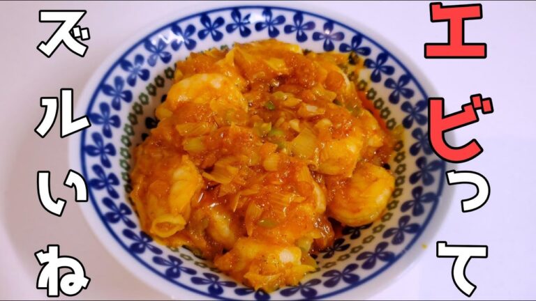 工程数は多いけど意外と簡単だよ【エビチリ】