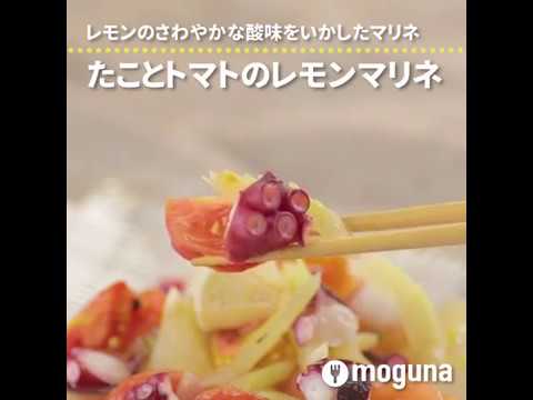 レモンのさわやかな酸味をいかしたマリネ たことトマトのレモンマリネ ｜ moguna[モグナ]