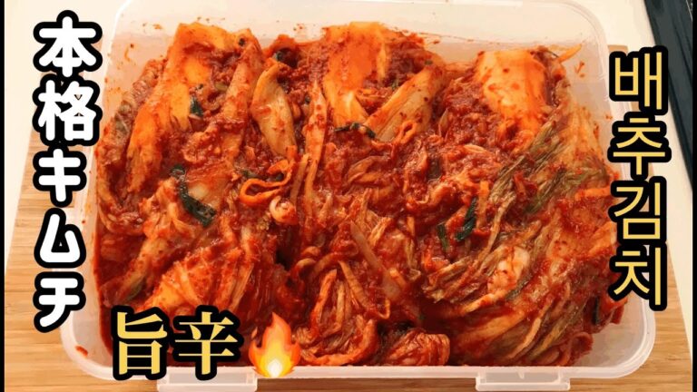 本格白菜キムチ/旨味キムチ/簡単だけどしっかり旨味がある/배추김치 만드는법/韩国泡菜 简单做法