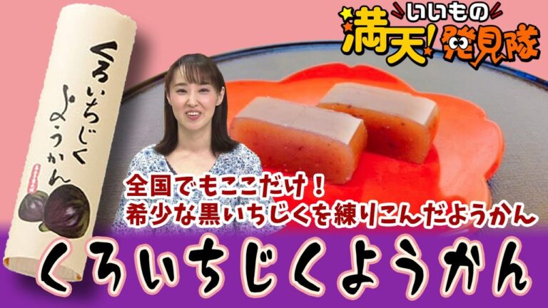 #11 くろいちじくようかん 2021年6月18日放送