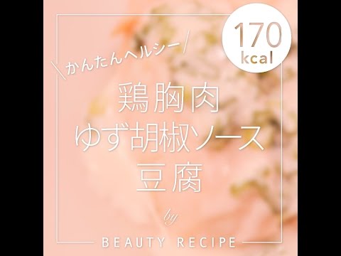 【ダイエットレシピ】鶏胸肉ゆず胡椒ソース -170kcal- の作り方