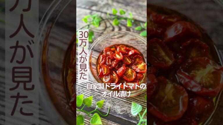 自家製ドライトマトのオイル漬け🍅