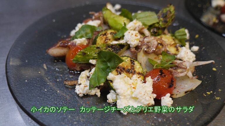 フランス料理 酒井淳の小イカのソテー　カッテージチーズとグリエ野菜のサラダ