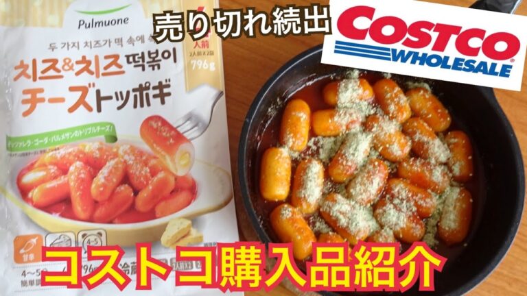 【チーズトッポキ】コストコ購入品 韓国料理