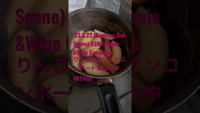 230322(CookingOne Scene) #ASMR Apple&Wine Compotes りんご赤ワインコンポート煮込み中4K24fps #youtubeショート #男の料理　#コンポート