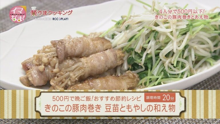 楽うまクッキング-きのこの豚肉巻き　豆苗ともやしの和え物