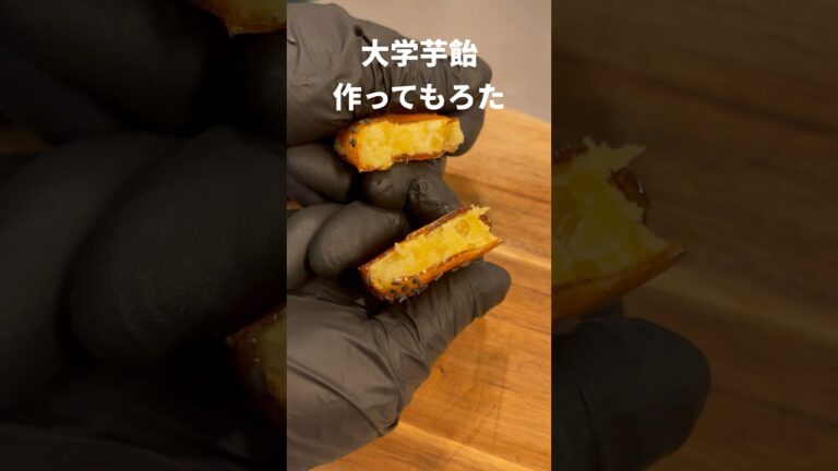 大学芋飴作ってもろた #Shorts #大学芋 #レシピ