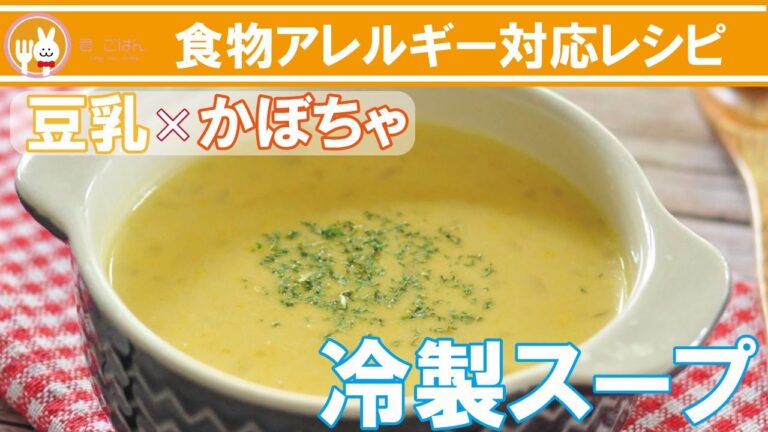 【夏にぴったり】豆乳とかぼちゃの冷製スープ