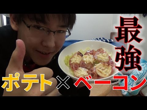 じゃがいもとベーコンで超簡単激ウマ料理作ってみた！！
