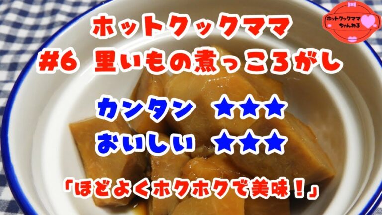 【ホットクックママ】#6 里いもの煮っころがし【カンタン★★★ おいしい★★★】