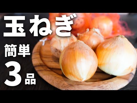 【玉ねぎレシピ３選】プロが教えるカンタンで美味しい人気の玉ねぎレシピ