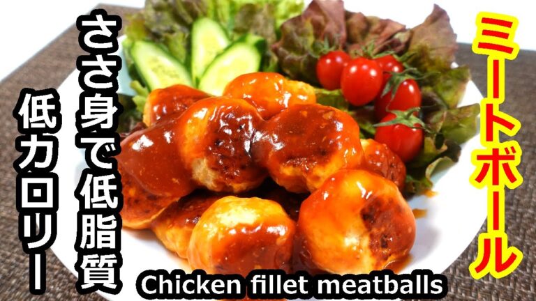 ダイエットがっつりレシピ！鶏肉のささ身だから低カロリー、低脂質、簡単ミートボール／Easy low calorie meatballs made with chicken fillet #簡単肉団子