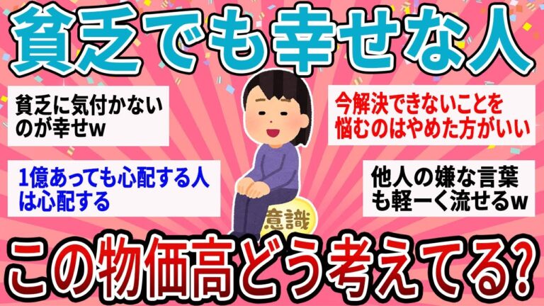【有益】貧乏でも幸せって人、この物価高ぶっちゃけどう？【ガルちゃん】