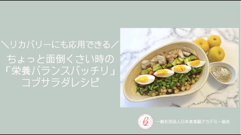 リカバリーにも応用できる/ 栄養バランスバッチリ！コブサラダレシピ