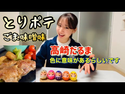 【とりポテ】なんとなく作ったらおいしくできました✨高崎だるま〜色の意味…知ってますか？
