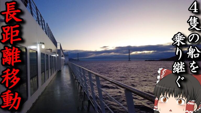 【総集編】フェリー4隻乗り継ぎ日本を徘徊する「さんふらわあ」【ゆっくりトラベル】東京→大阪→別府→大阪→香川→東京