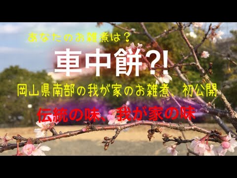 明けまして車中餅⁈岡山県南部・我が家のお雑煮公開！