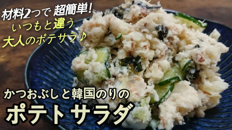 ハマる人はどハマりする『いつもと違う大人のポテサラ♪』【かつおぶしと韓国のりのポテトサラダ】ポテサラレシピ