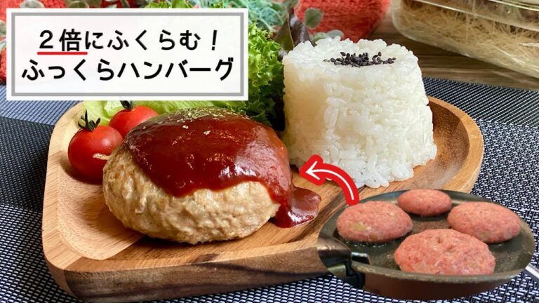 ぺたんこのハンバーグが２倍に膨らむコツ教えます！