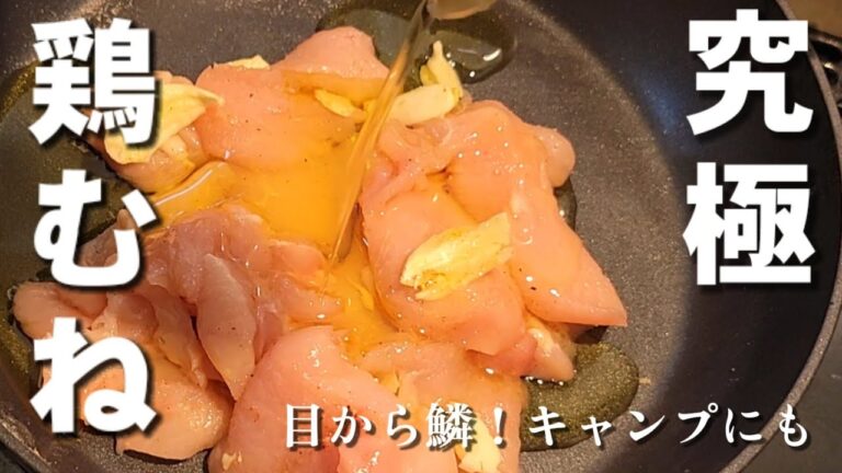 鶏むね肉が劇的に美味くなる魔法。正直、今までで1番簡単で美味い鶏むね肉のためのレシピだ！キャンプにもオススメ