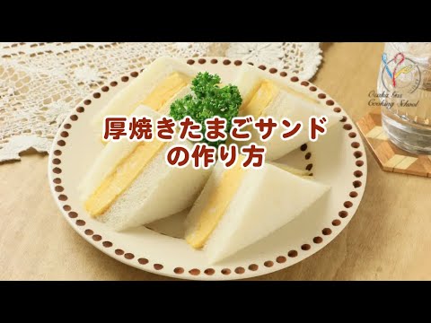 【純喫茶レトロ】厚焼きたまごサンドの作り方【サンドイッチの作り方】