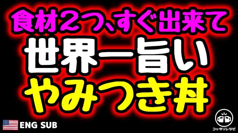 【食材２つ！誰でもすぐ出来る】あまりにも大好評で注文殺到！即完売してしまう『世界一旨いやみつき丼』の作り方　Japan's most popular seafood bowl【ENG SUB】大食い