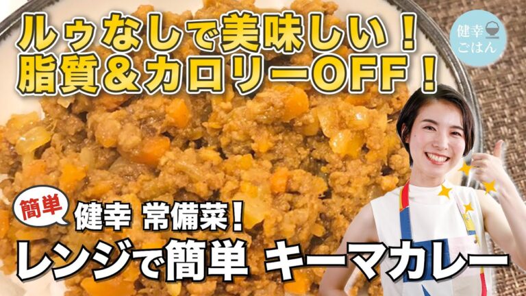 脂質&カロリーOFF！レンジで簡単キーマカレー｜キーマカレー/カレー/時短/ヘルシー/常備菜/作り置き/弁当/食事/料理/健康/料理動画/簡単レシピ/レシピ動画/ゆうき/優生の健幸ごはん