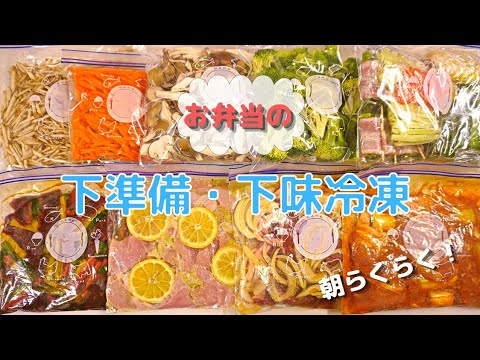 下味冷凍・下処理冷凍で朝のお弁当作りがらくらくに！