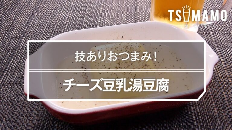 チーズ豆乳湯豆腐のレシピ